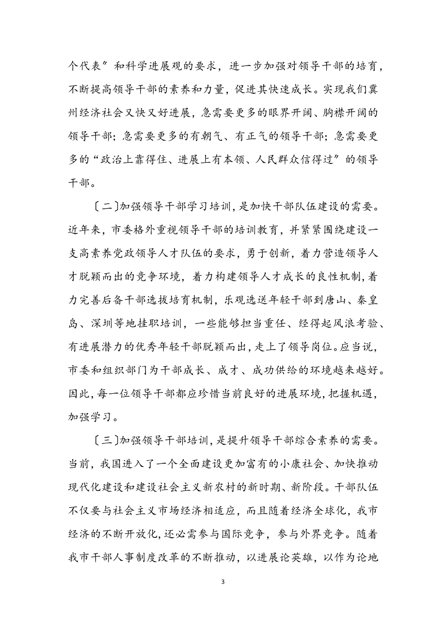 2023年领导干部周末学习开学典礼讲话.docx_第3页