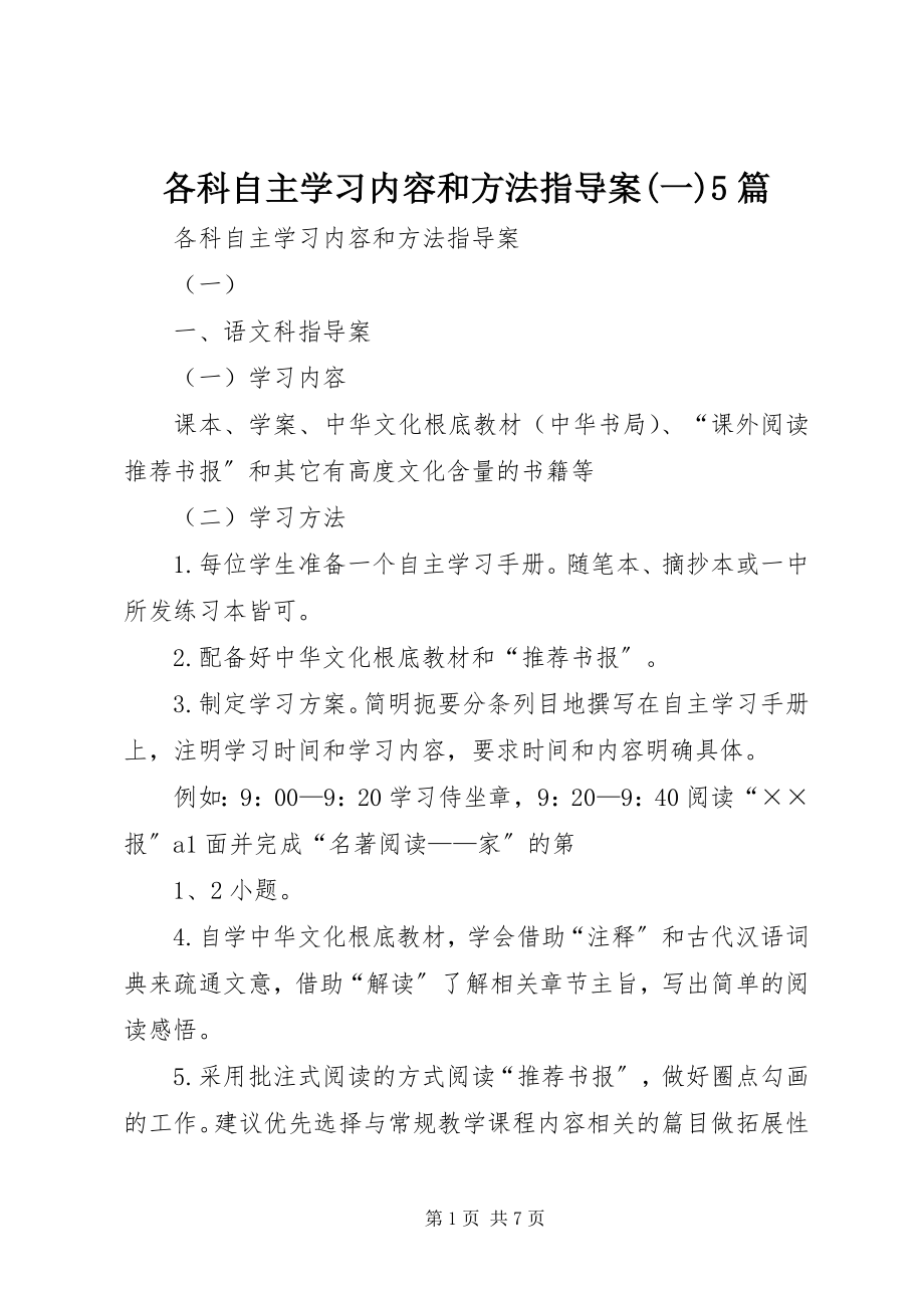 2023年各科自主学习内容和方法指导案一5篇.docx_第1页