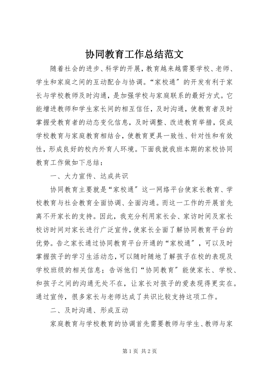 2023年协同教育工作总结3.docx_第1页