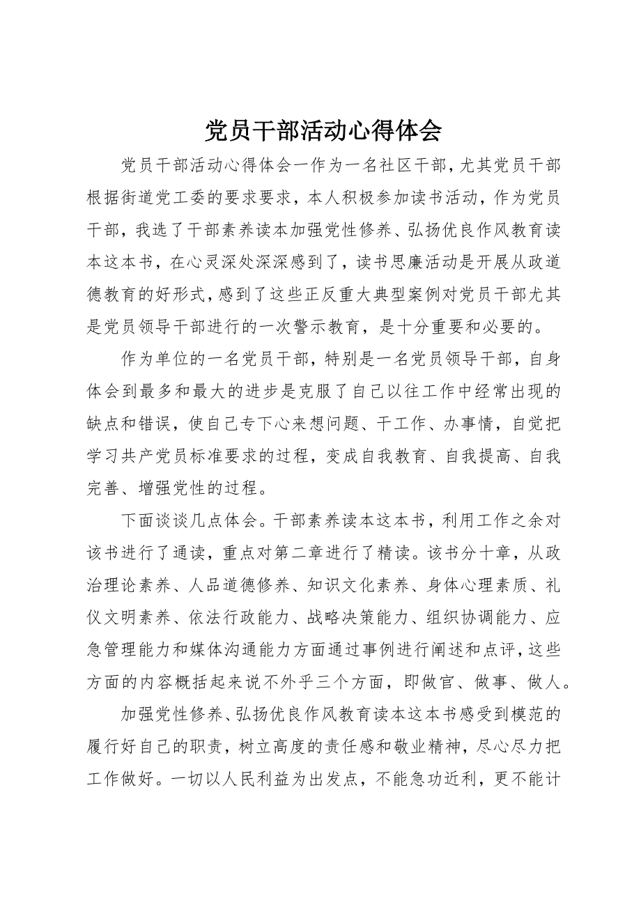 2023年党员干部活动心得体会.docx_第1页