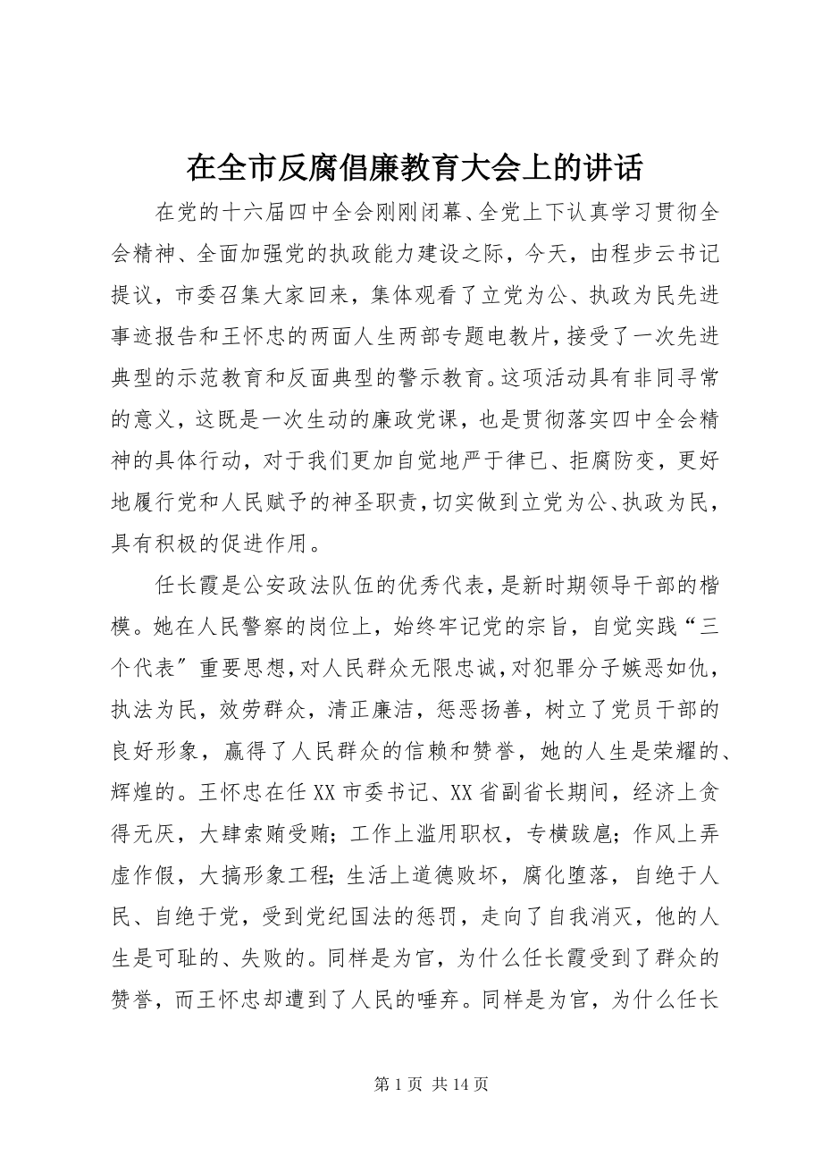 2023年在全市反腐倡廉教育大会上的致辞.docx_第1页