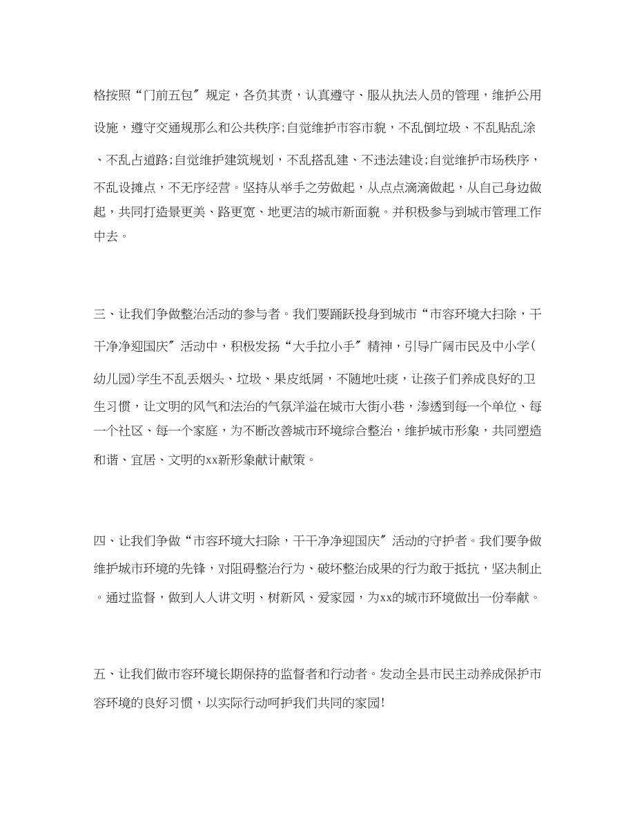 2023年“市容环境大扫除 干干净净迎国庆”活动倡议书.docx_第2页