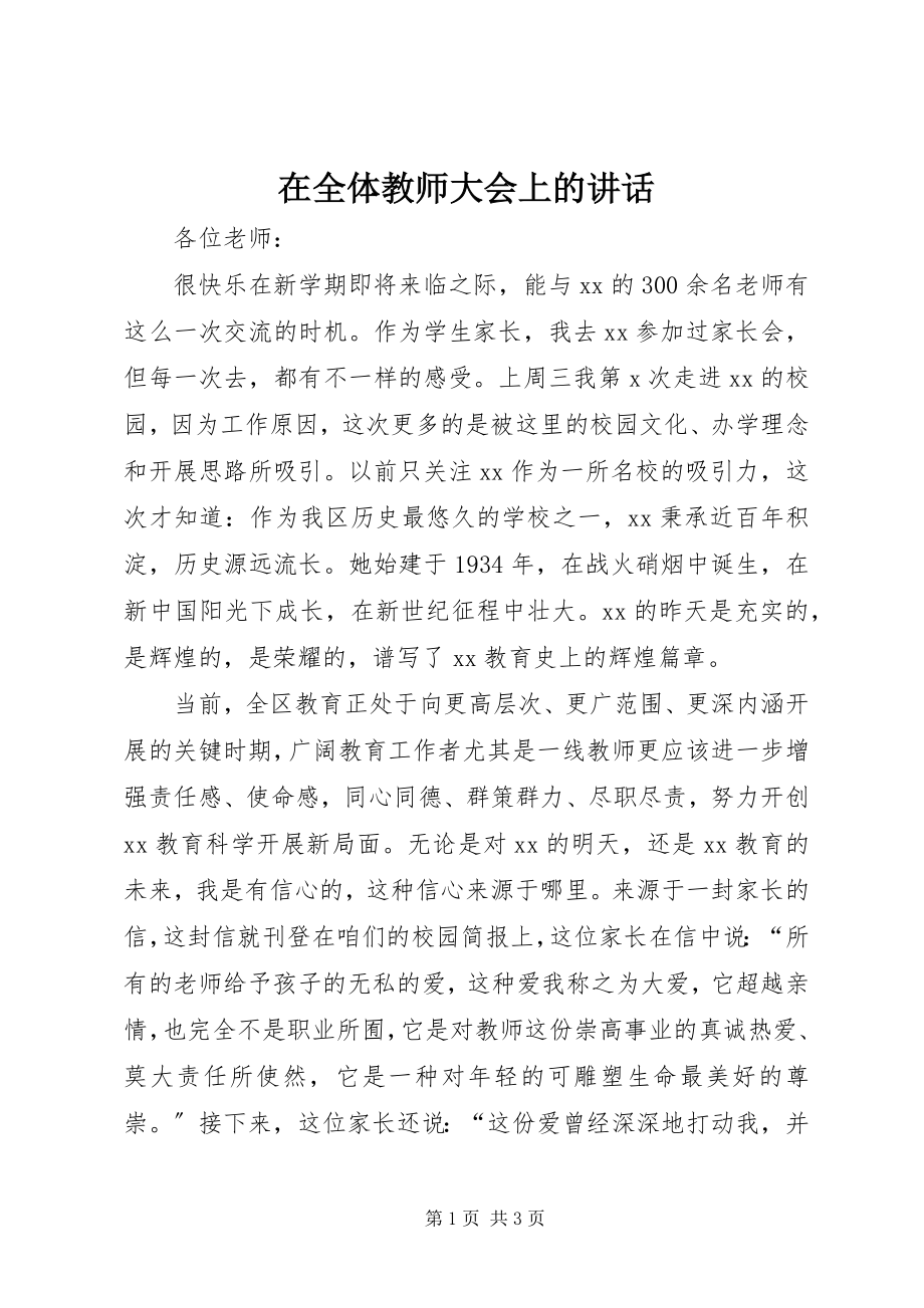 2023年在全体教师大会上的致辞.docx_第1页