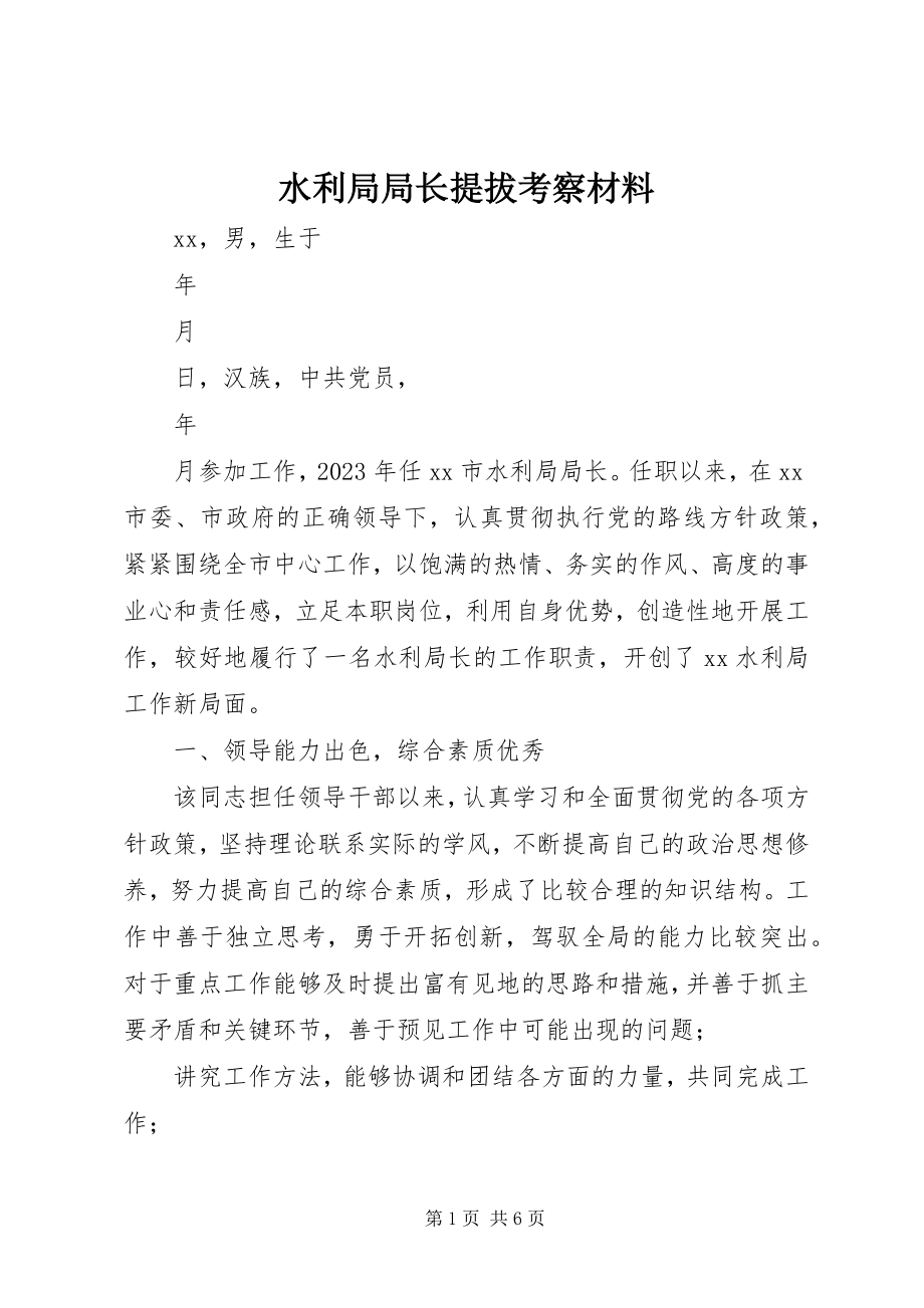 2023年水利局局长提拔考察材料.docx_第1页