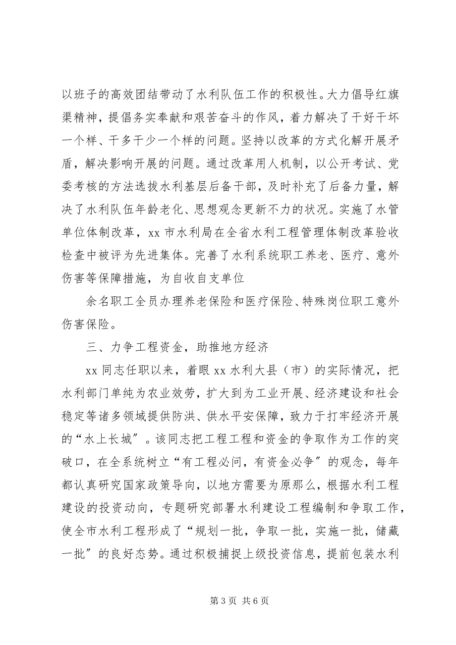 2023年水利局局长提拔考察材料.docx_第3页