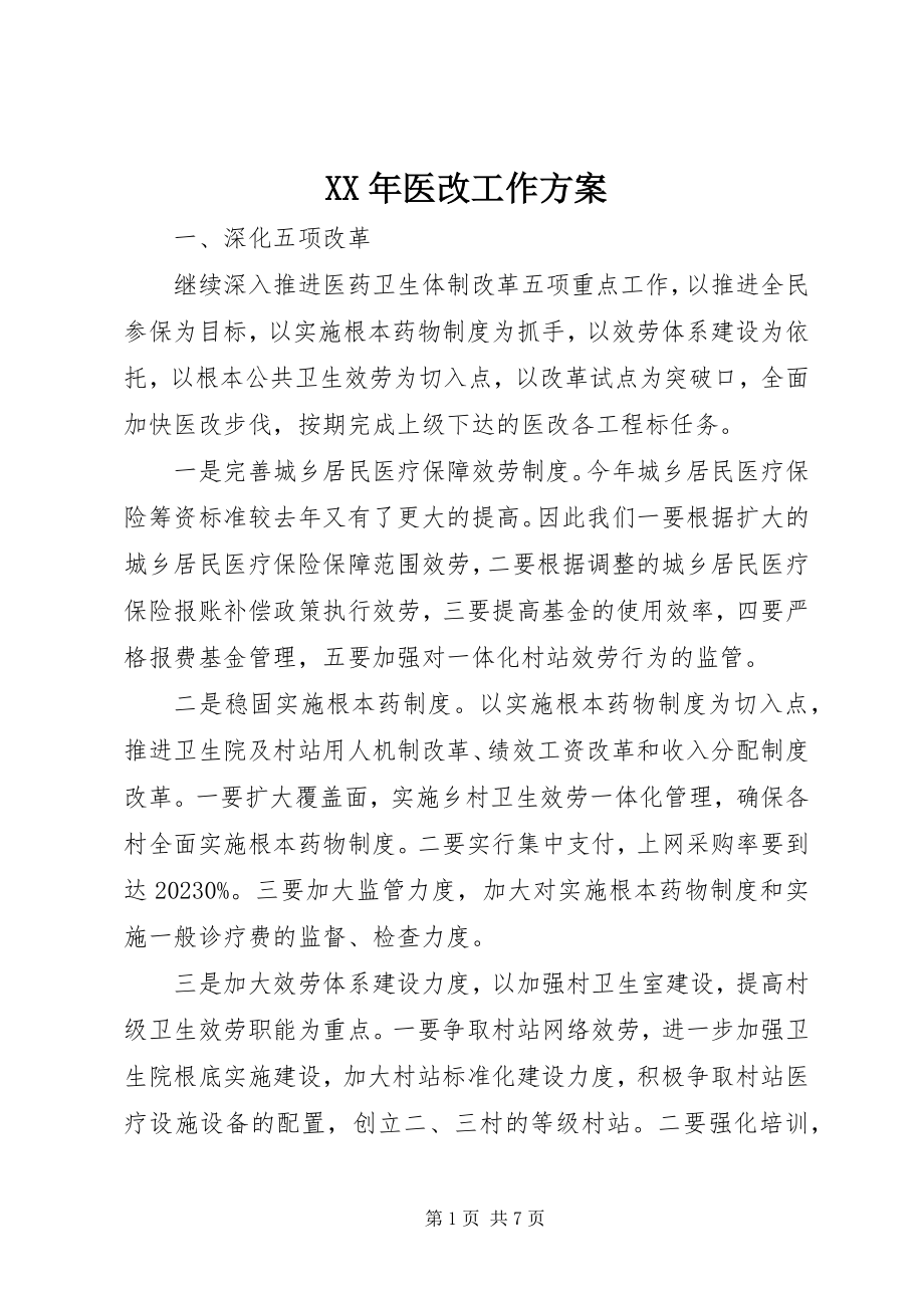 2023年医改工作计划.docx_第1页