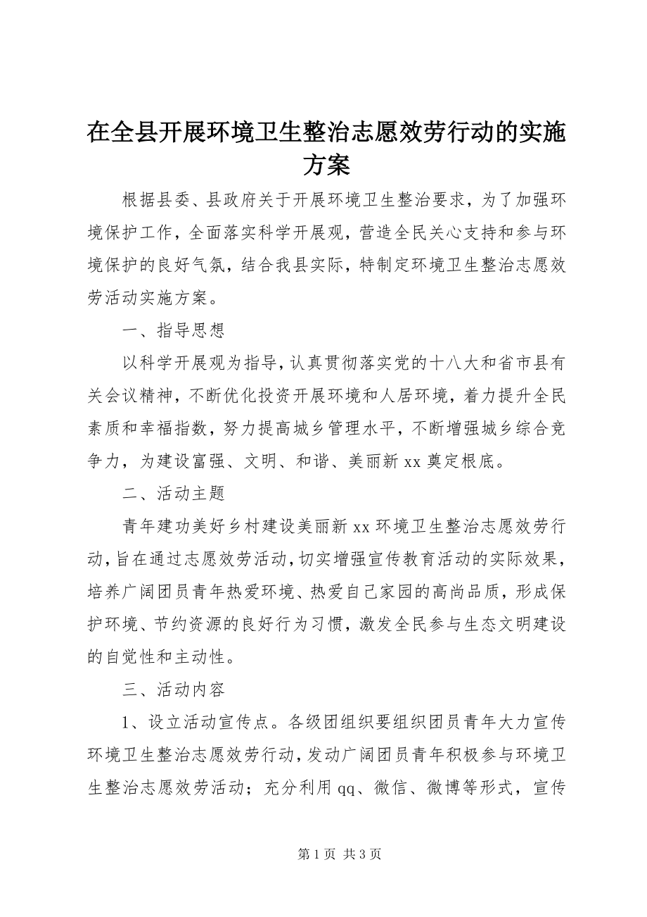 2023年在全县开展环境卫生整治志愿服务行动的实施方案.docx_第1页