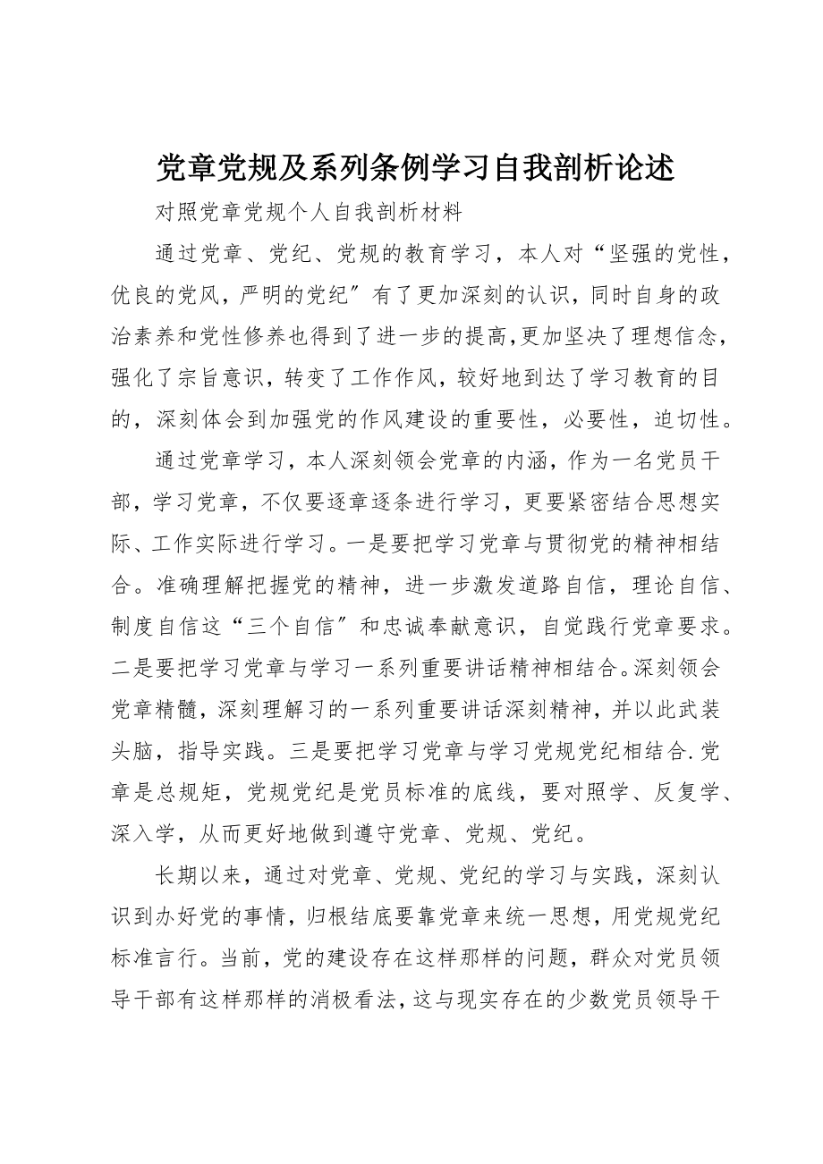 2023年党章党规及系列条例学习自我剖析论述.docx_第1页