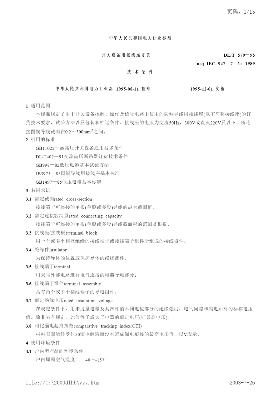 DL∕T 579-1995 开关设备用接线座订货技术条件.pdf_第1页