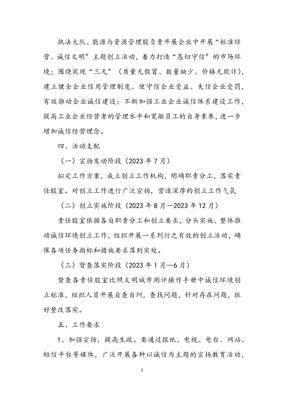 2023年工信局诚信体系创建方案.docx_第2页