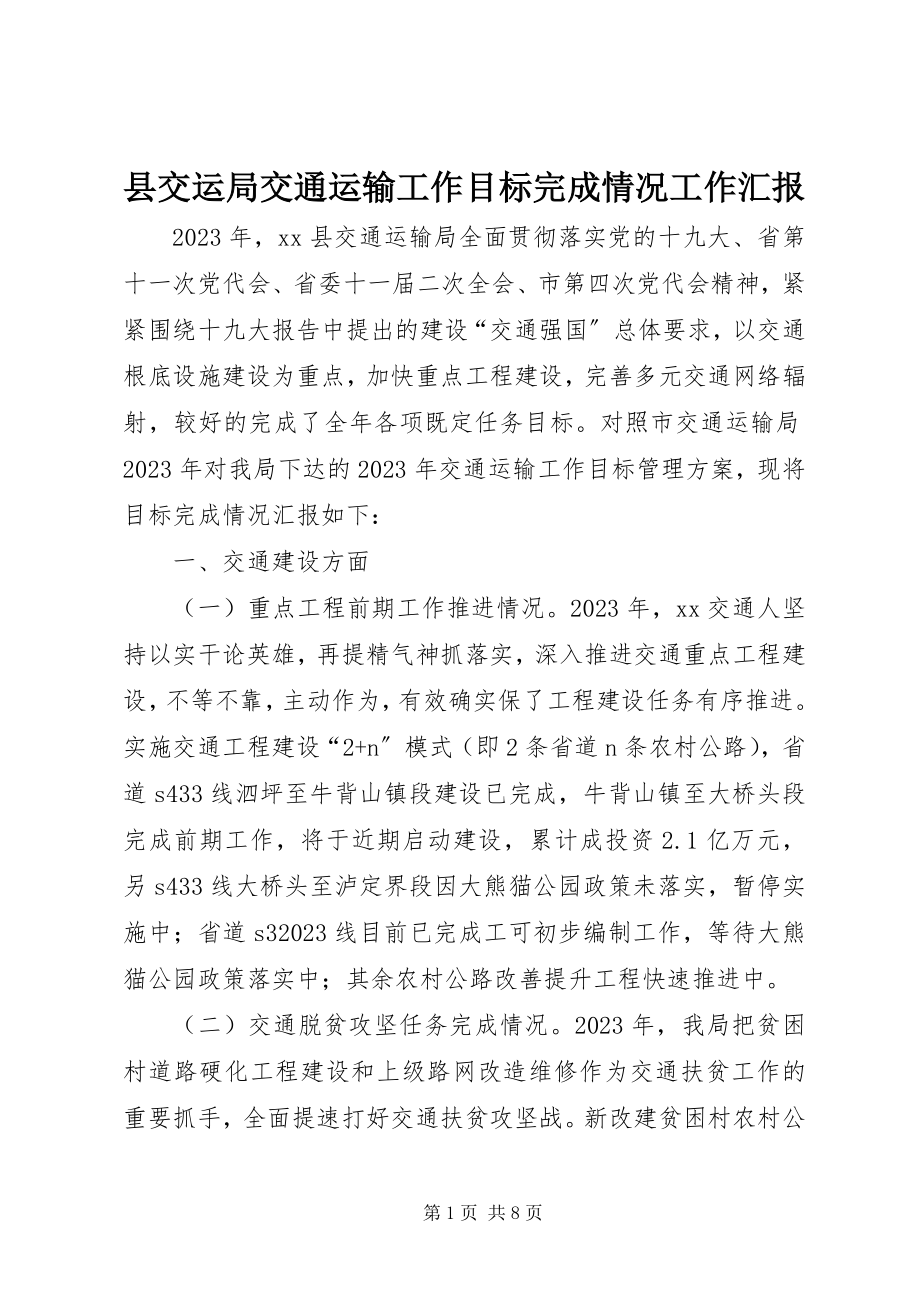 2023年县交运局交通运输工作目标完成情况工作汇报.docx_第1页