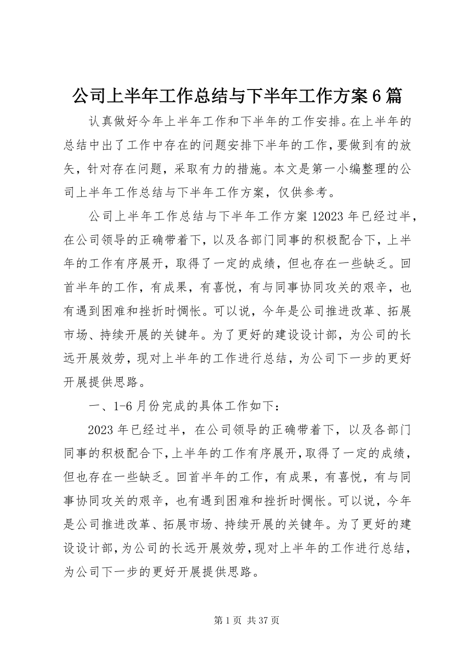 2023年公司上半年工作总结与下半年工作计划6篇.docx_第1页