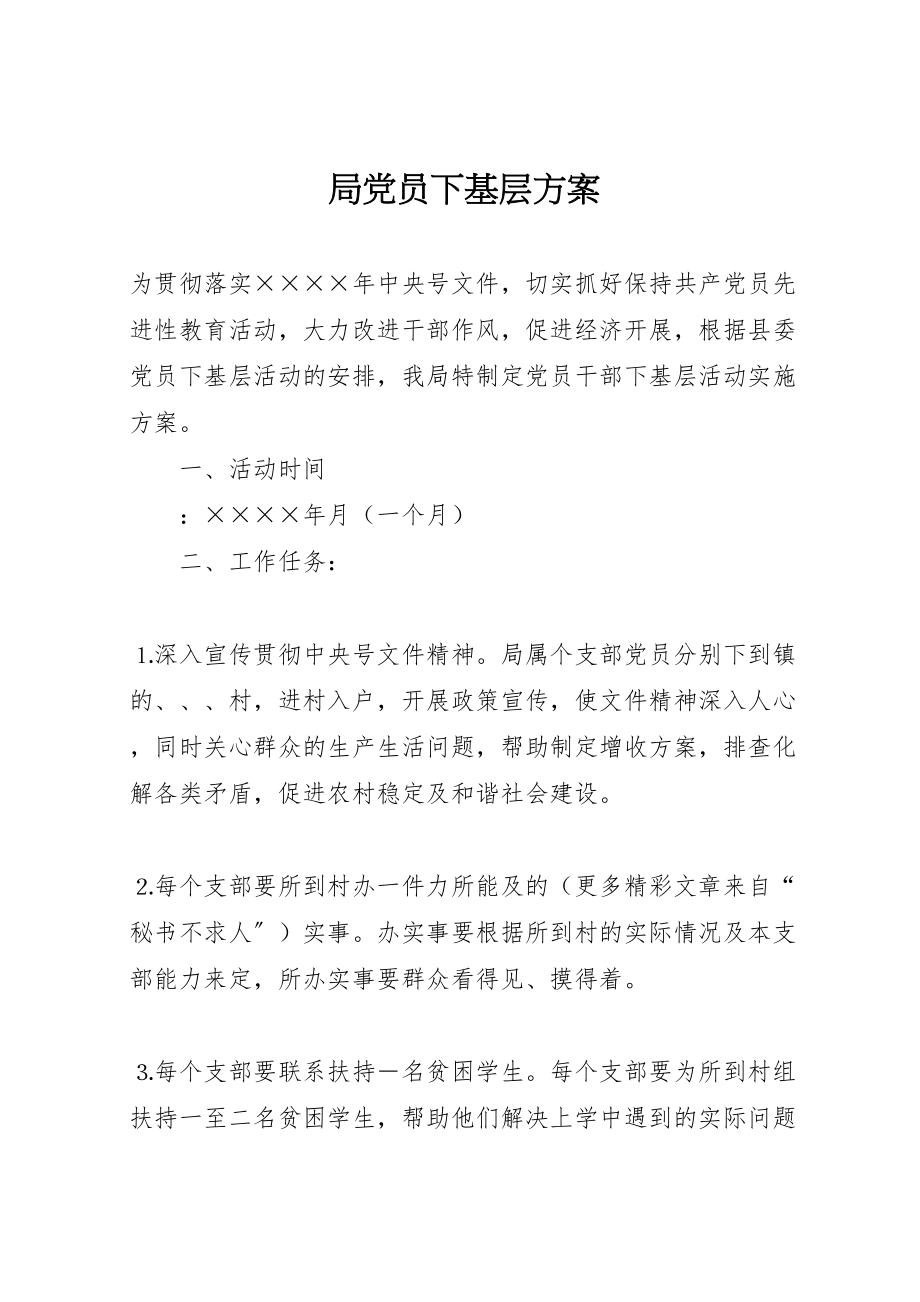 2023年局党员下基层方案 新编.doc_第1页