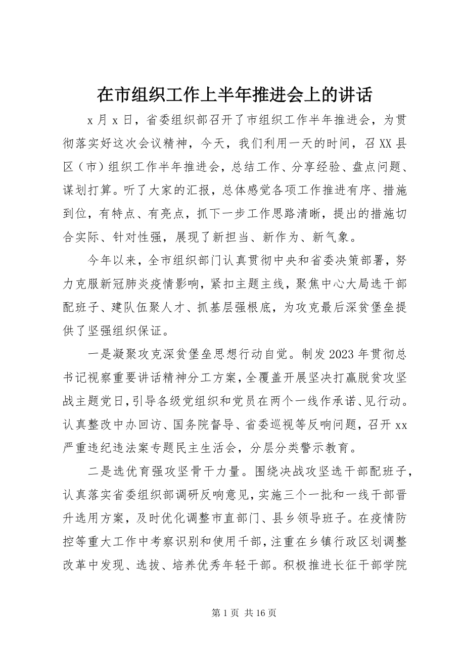 2023年在市组织工作上半年推进会上的致辞.docx_第1页