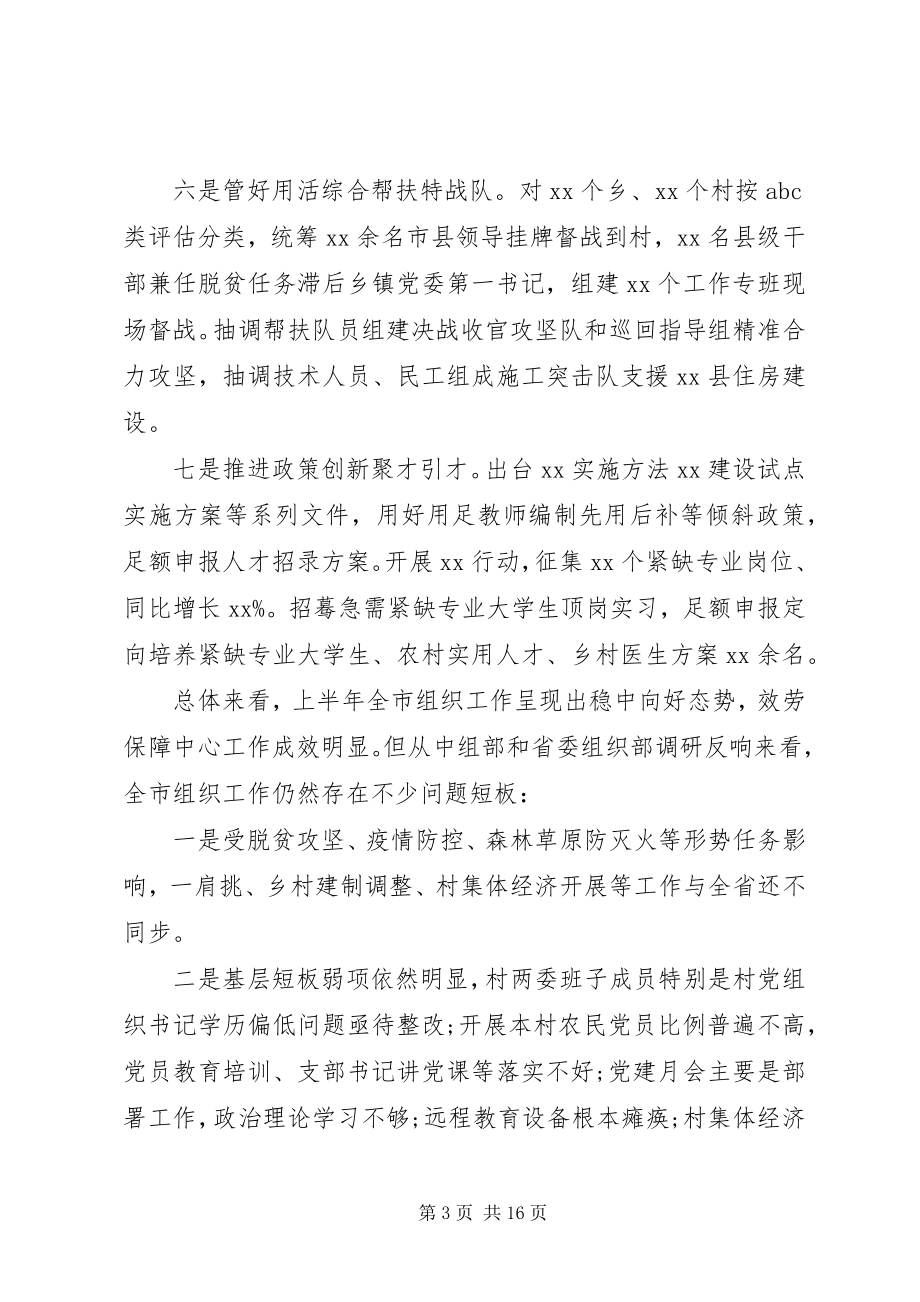 2023年在市组织工作上半年推进会上的致辞.docx_第3页