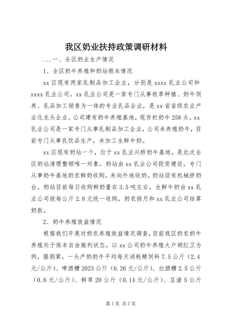 2023年我区奶业扶持政策调研材料.docx_第1页