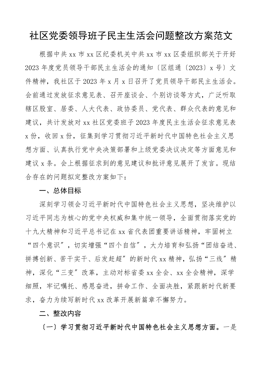 社区党委领导班子民主生活会问题整改方案范文.doc_第1页