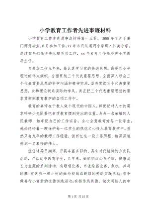 2023年小学教育工作者先进事迹材料.docx