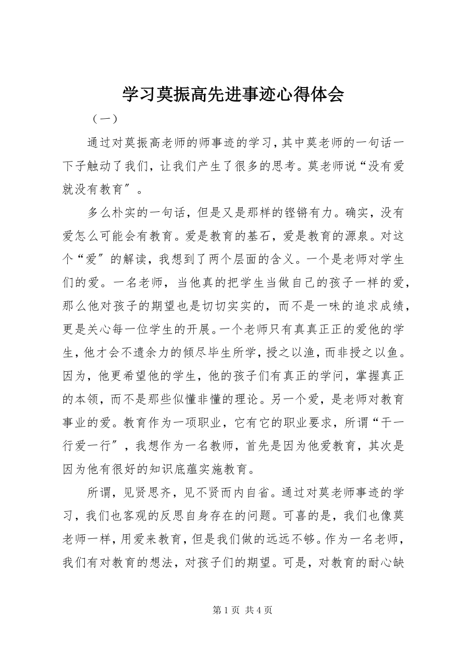 2023年学习莫振高先进事迹心得体会.docx_第1页