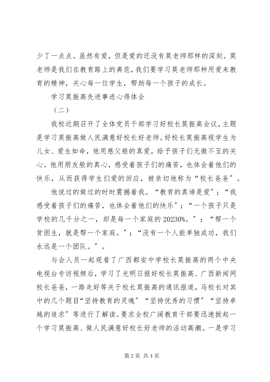 2023年学习莫振高先进事迹心得体会.docx_第2页