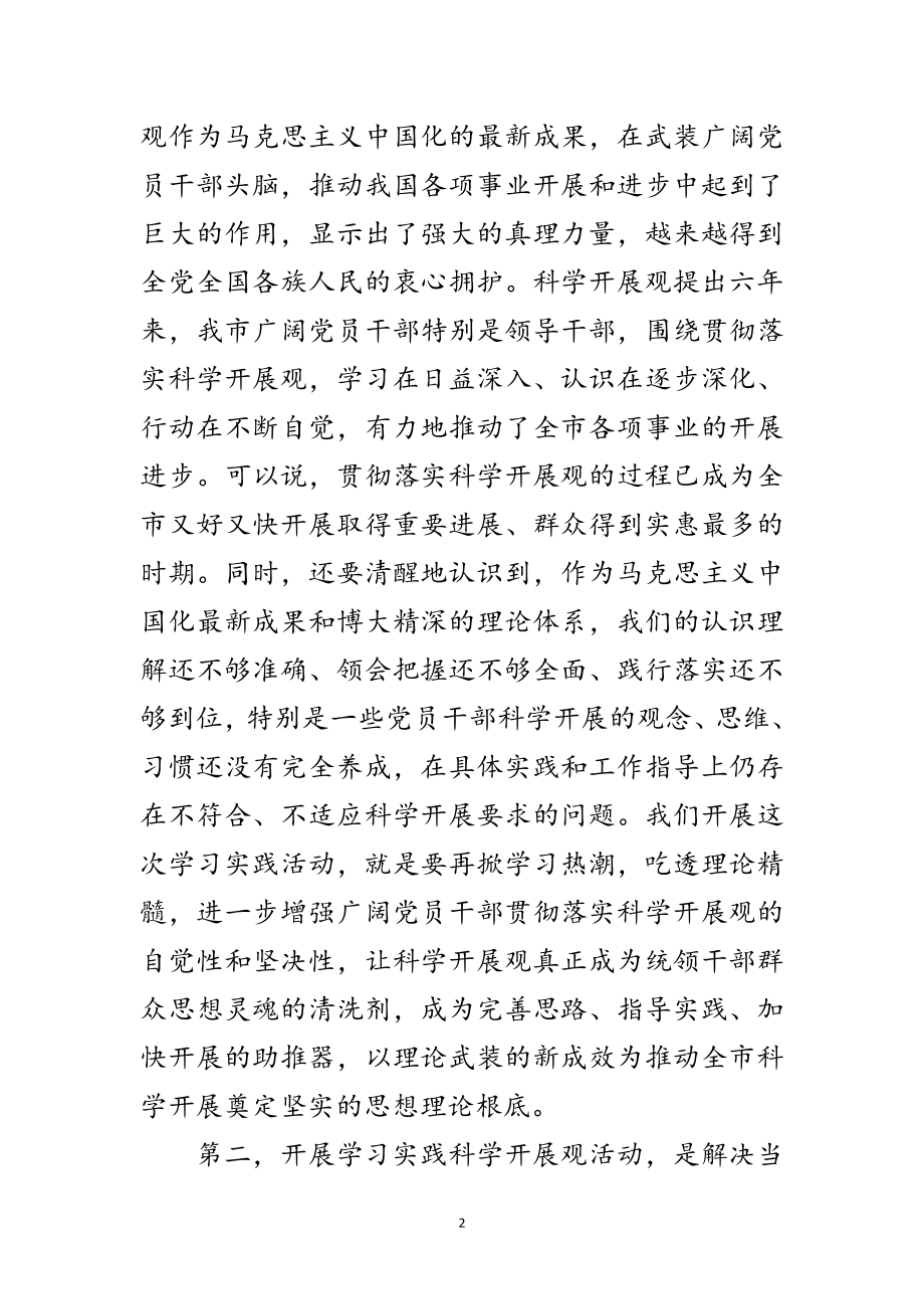 2023年市委书记科学发展观活动动员大会上的讲话范文.doc_第2页