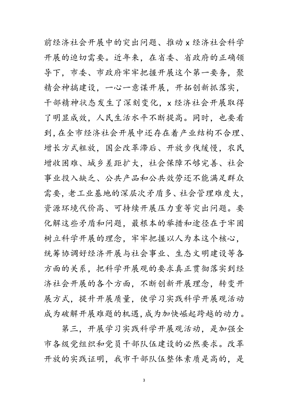 2023年市委书记科学发展观活动动员大会上的讲话范文.doc_第3页