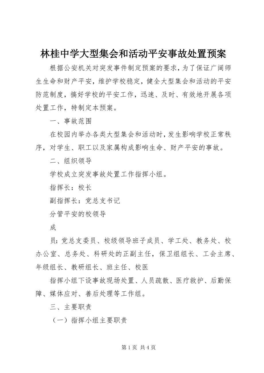 2023年林桂中学大型集会和活动安全事故处置预案.docx_第1页