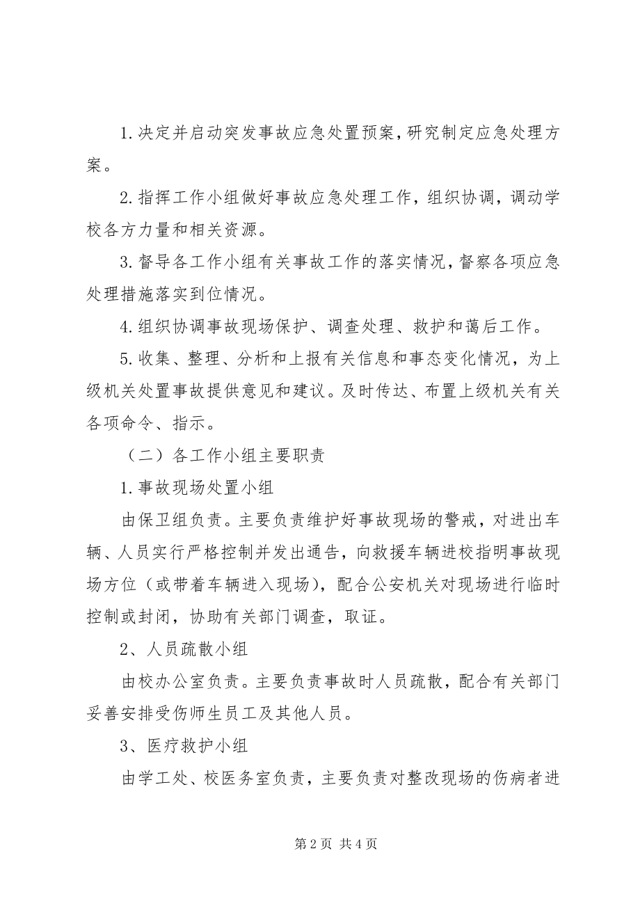 2023年林桂中学大型集会和活动安全事故处置预案.docx_第2页