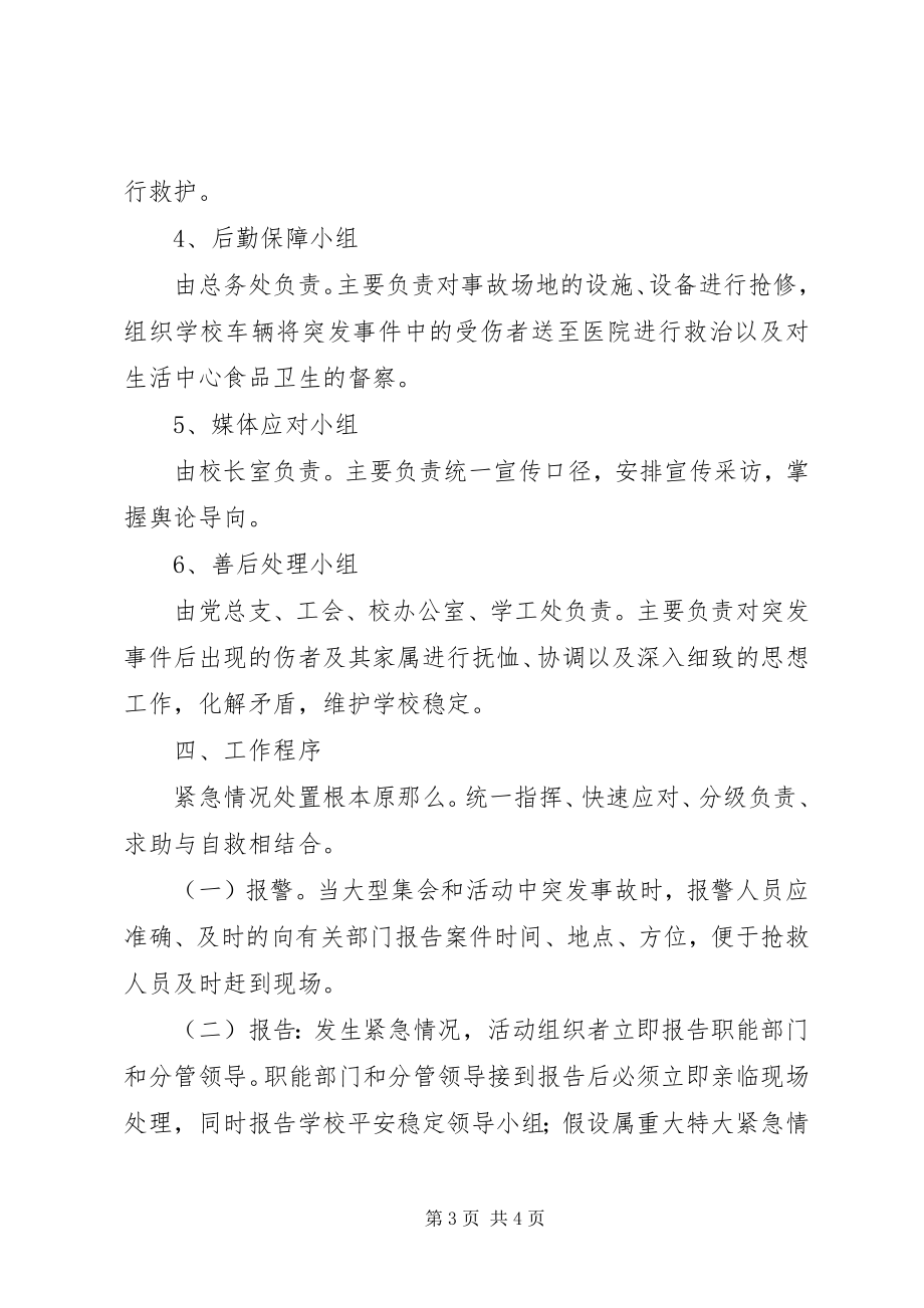 2023年林桂中学大型集会和活动安全事故处置预案.docx_第3页