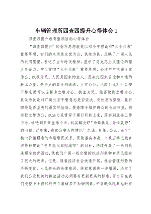 2023年车辆管理所四查四提升心得体会1新编.docx