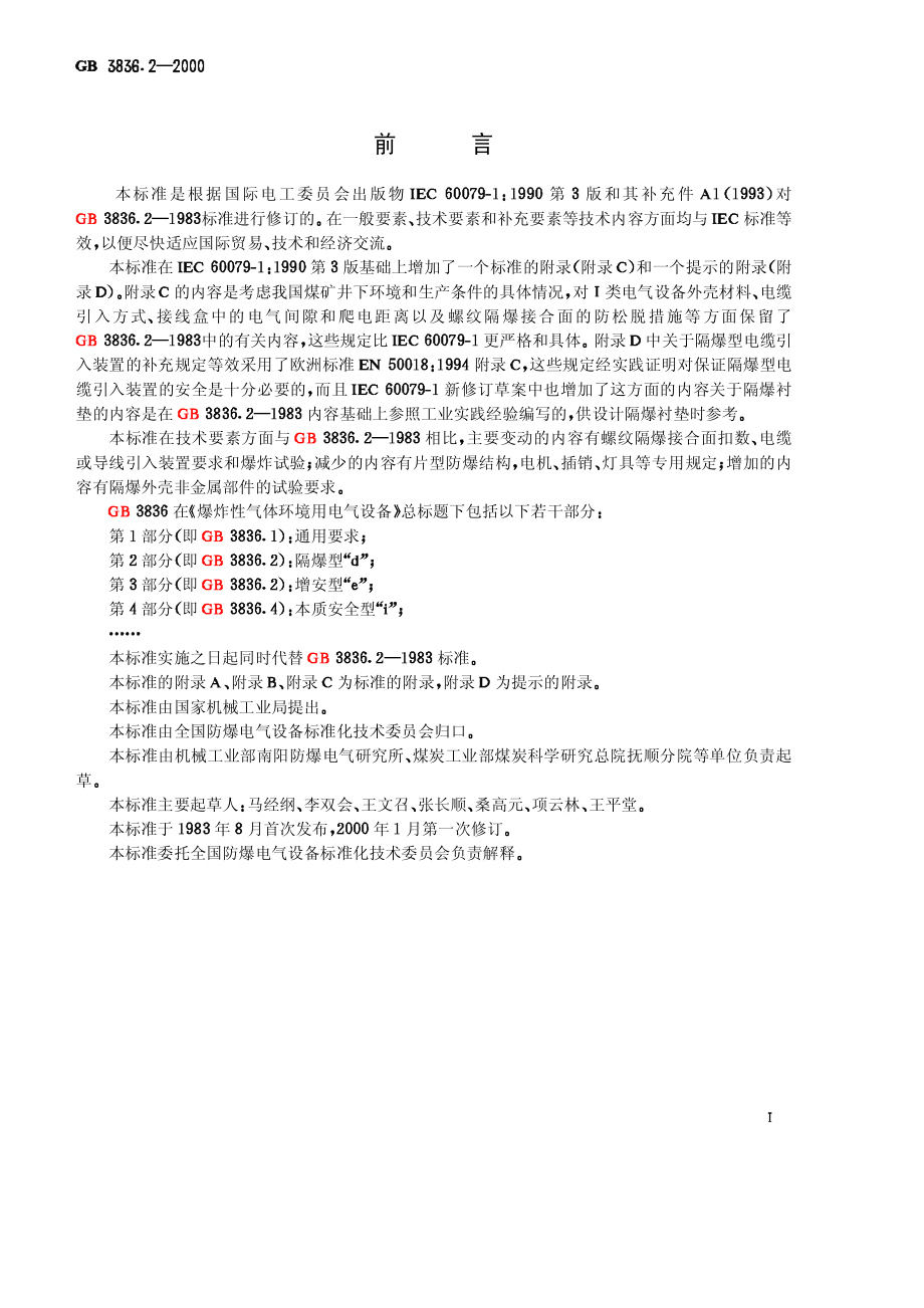 GB∕T 3836.2-2000 爆炸性气体环境用电气设备 第2部分：隔爆型“ｄ”.pdf_第2页