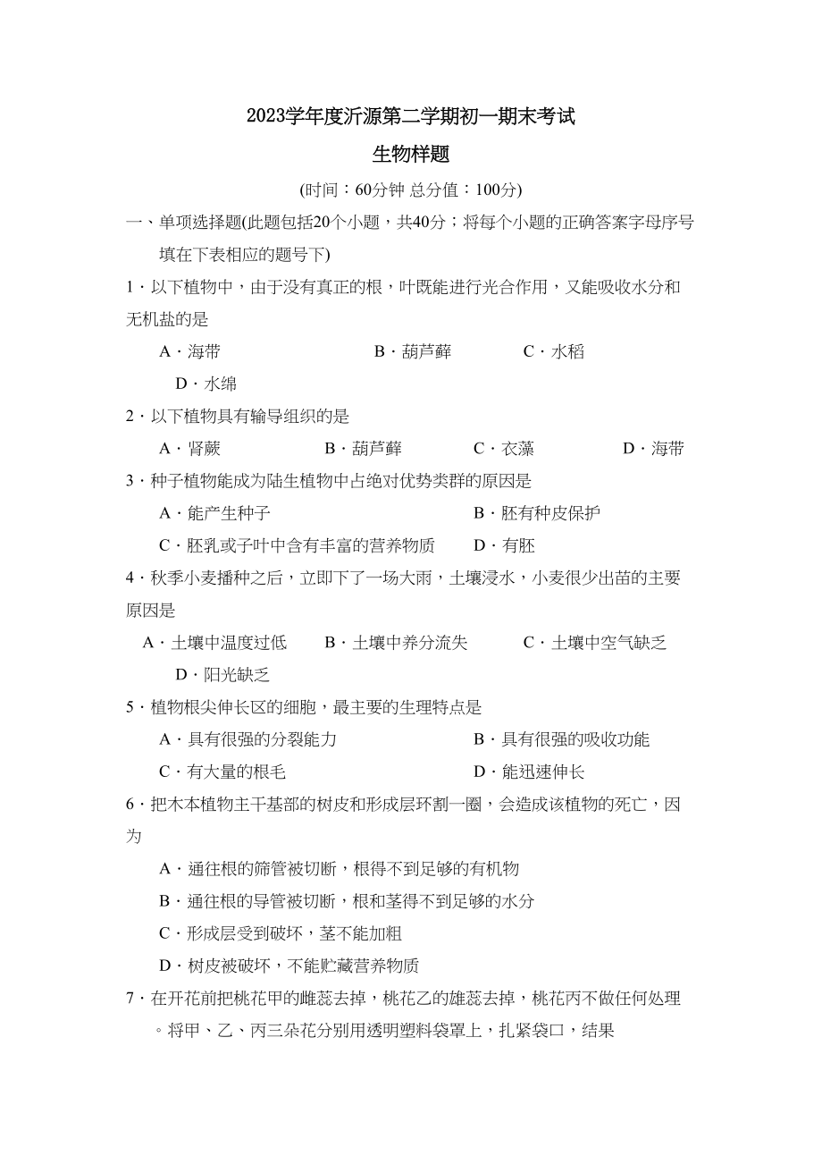 2023年度沂源县第二学期初一期末考试初中生物.docx_第1页