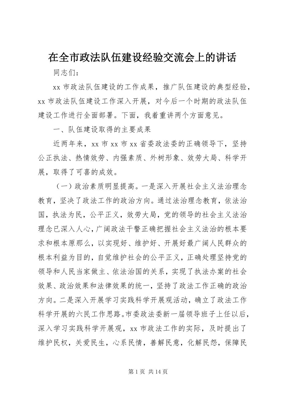 2023年在全市政法队伍建设经验交流会上的致辞.docx_第1页