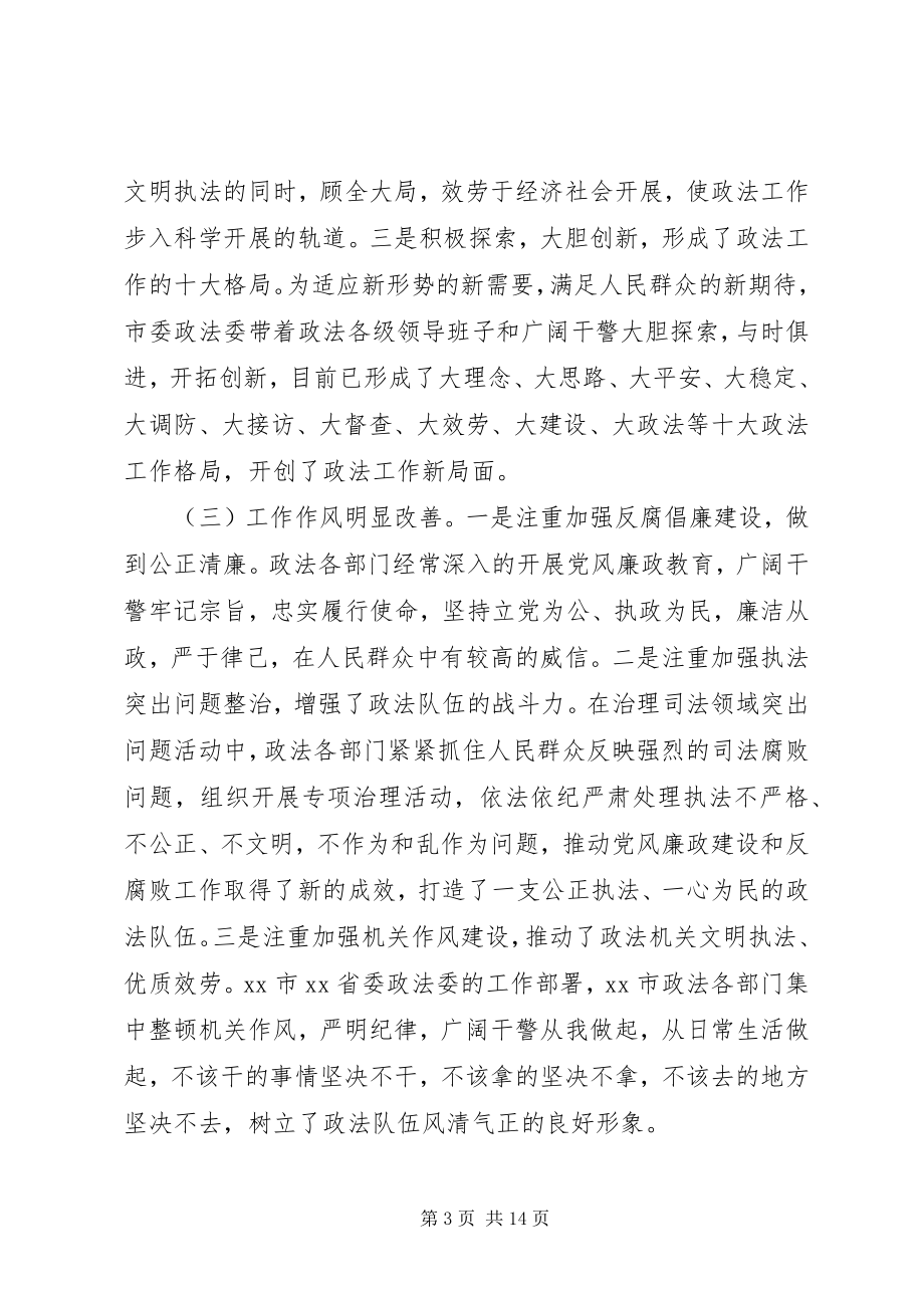 2023年在全市政法队伍建设经验交流会上的致辞.docx_第3页