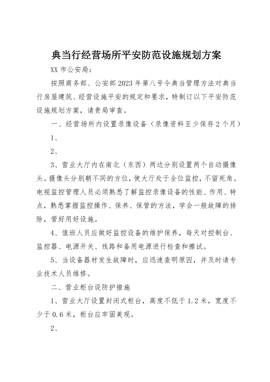 2023年典当行经营场所安全防范设施规划方案.docx_第1页