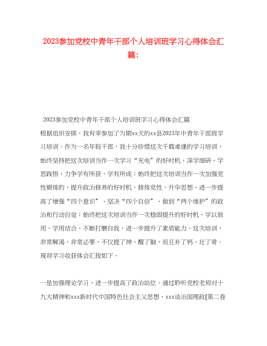 2023年参加党校中青干部个人培训班学习心得体会汇篇2.docx_第1页