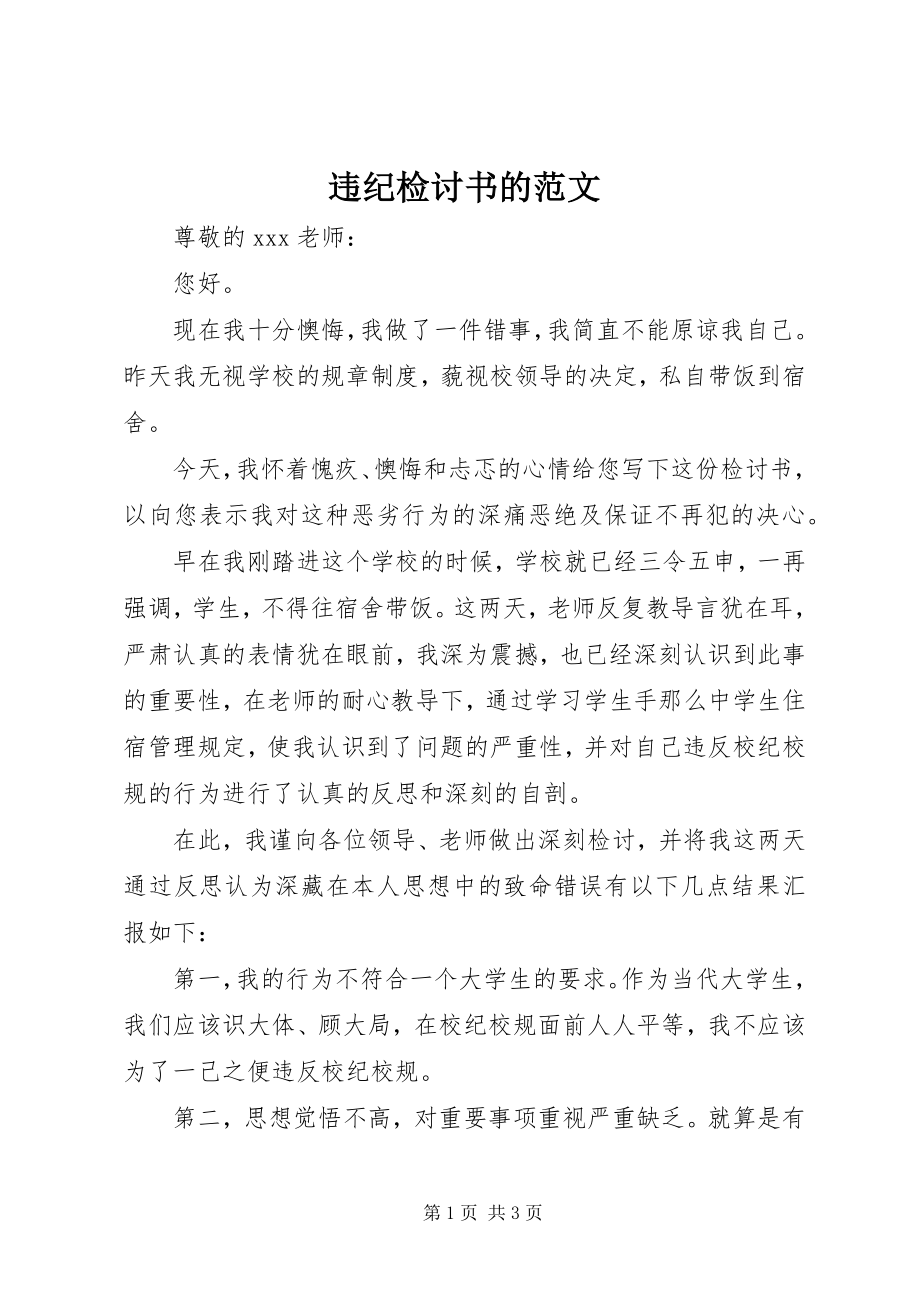 2023年违纪检讨书的.docx_第1页