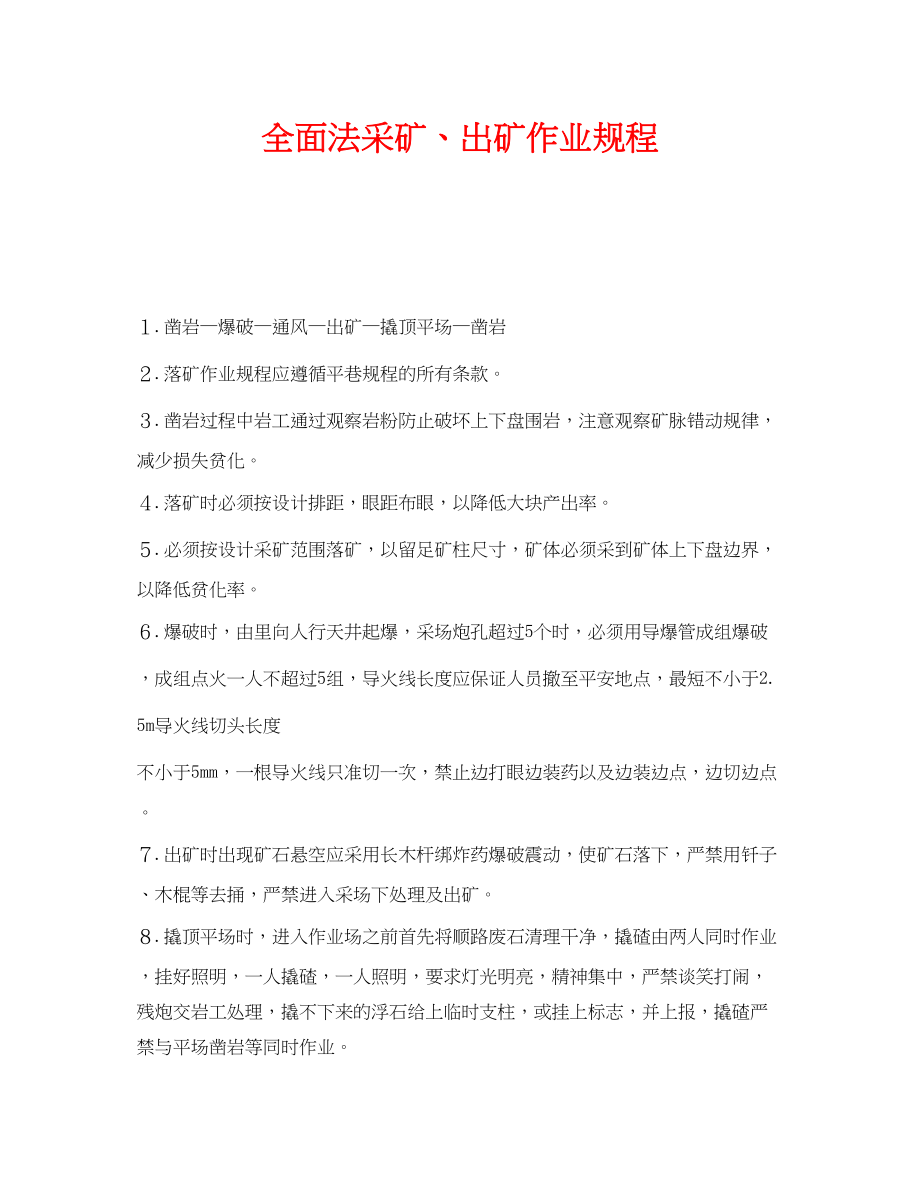 2023年《安全操作规程》之全面法采矿出矿作业规程.docx_第1页