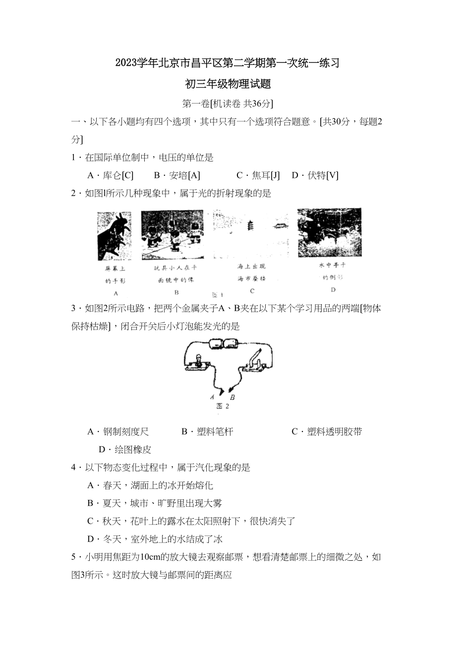 2023年度北京市昌平区第二学期初三年级第一次统一练习初中物理.docx_第1页