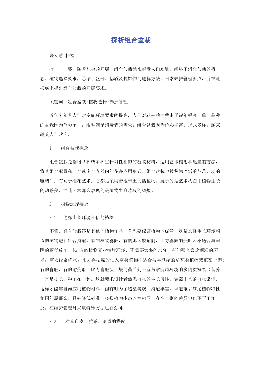 2023年探析组合盆栽.docx_第1页