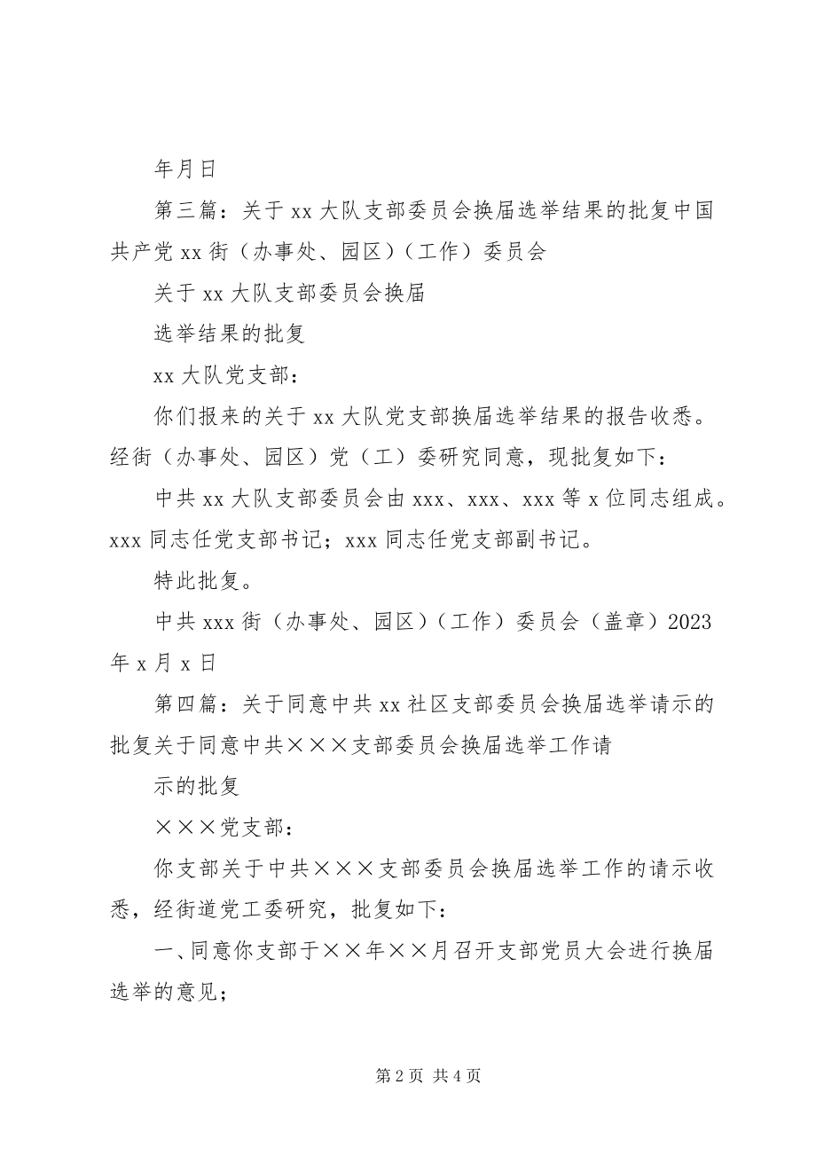 2023年同意XX社区支部委员会选举结果的批复.docx_第2页