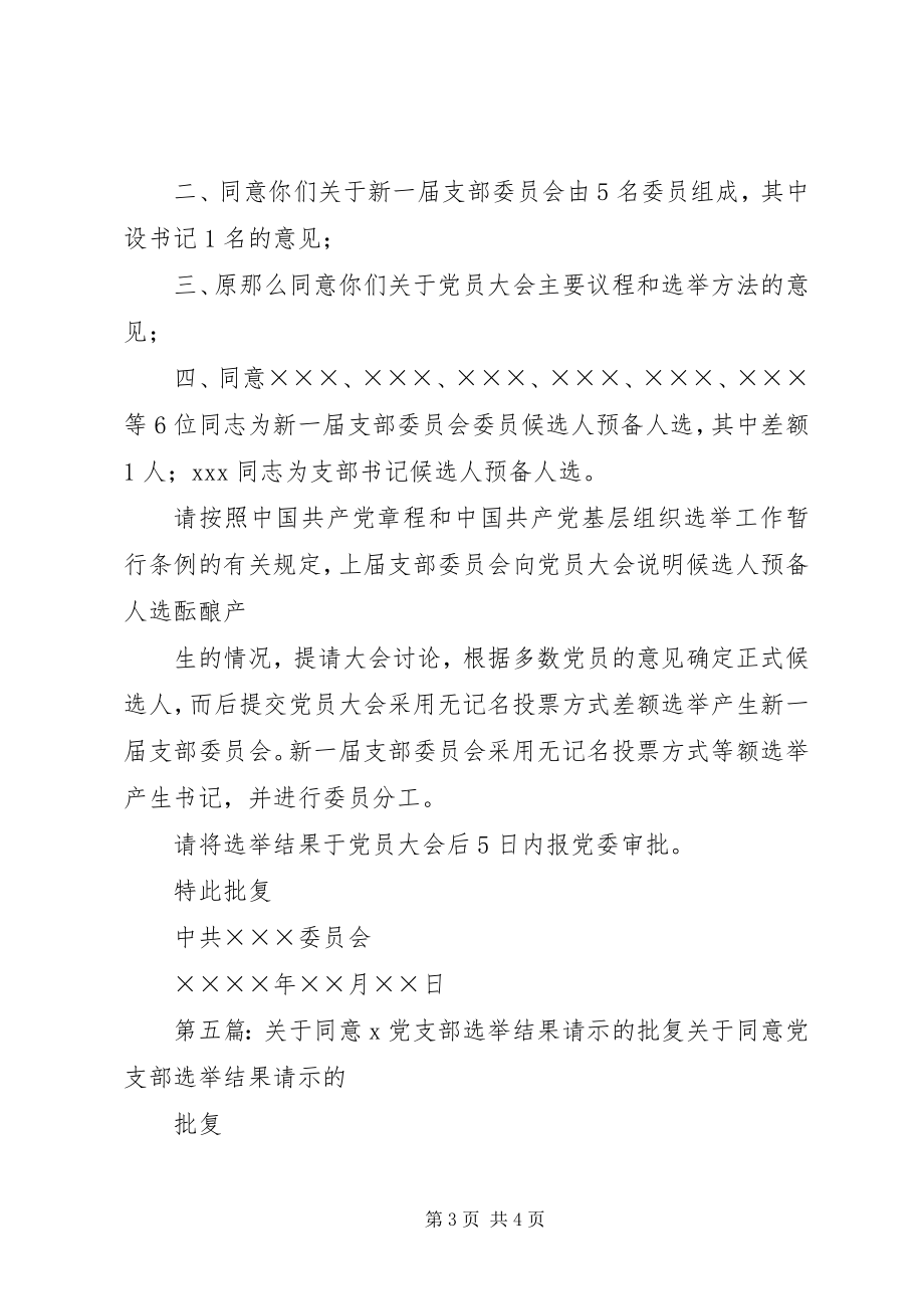 2023年同意XX社区支部委员会选举结果的批复.docx_第3页