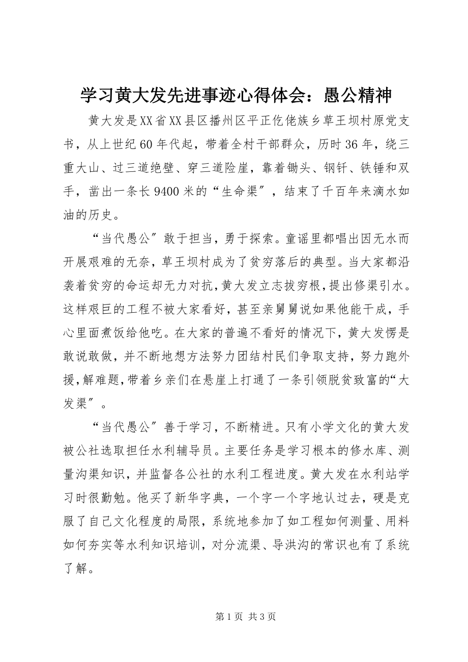 2023年学习黄大发先进事迹心得体会愚公精神.docx_第1页