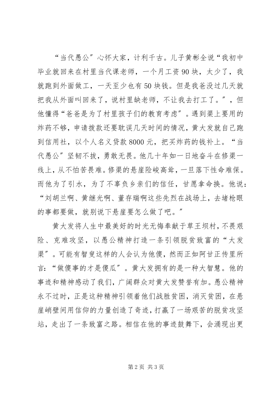 2023年学习黄大发先进事迹心得体会愚公精神.docx_第2页