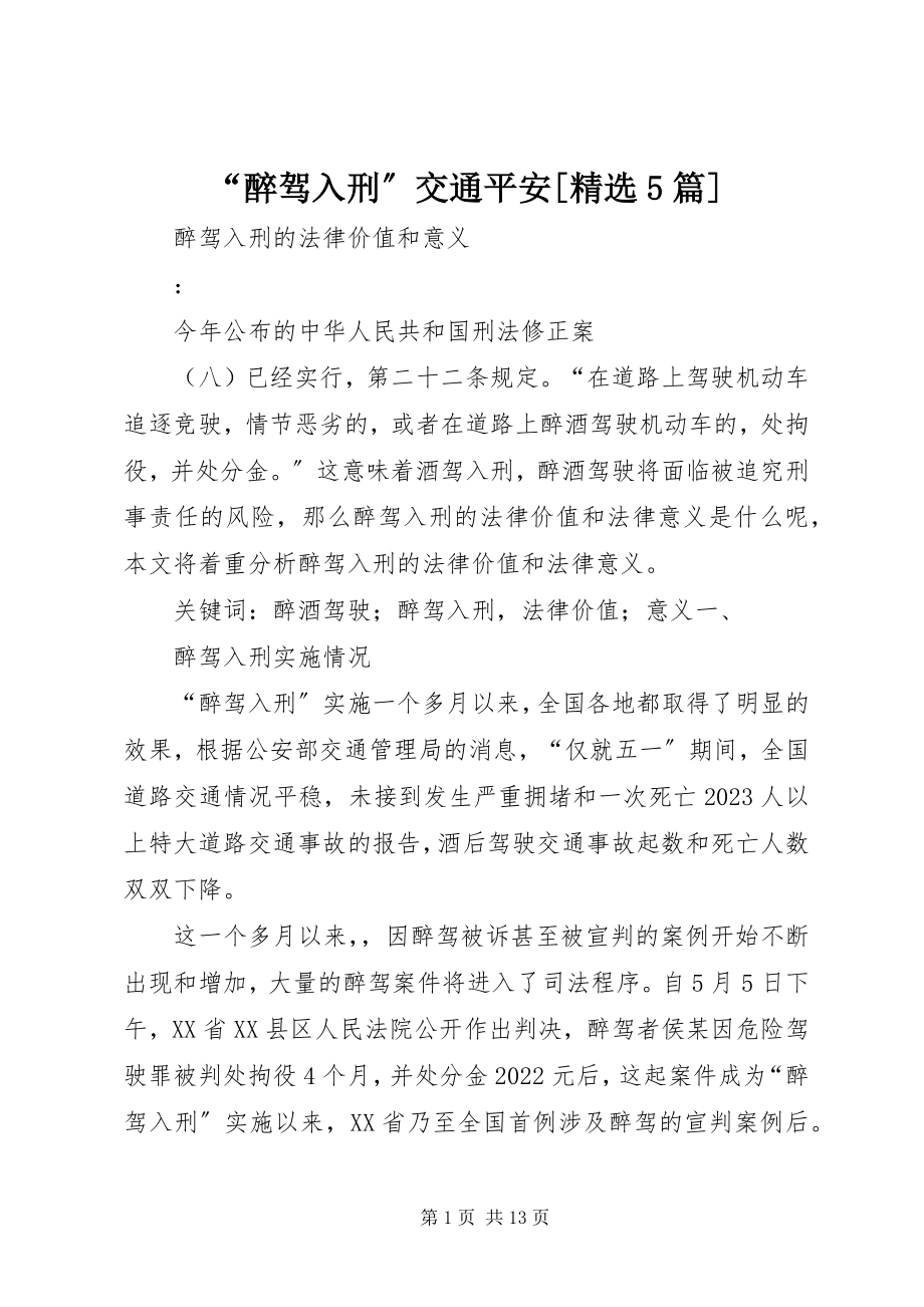 2023年“醉驾入刑”交通安全精选5篇.docx_第1页