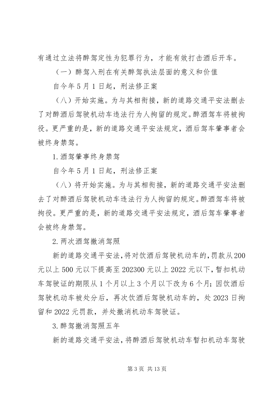 2023年“醉驾入刑”交通安全精选5篇.docx_第3页