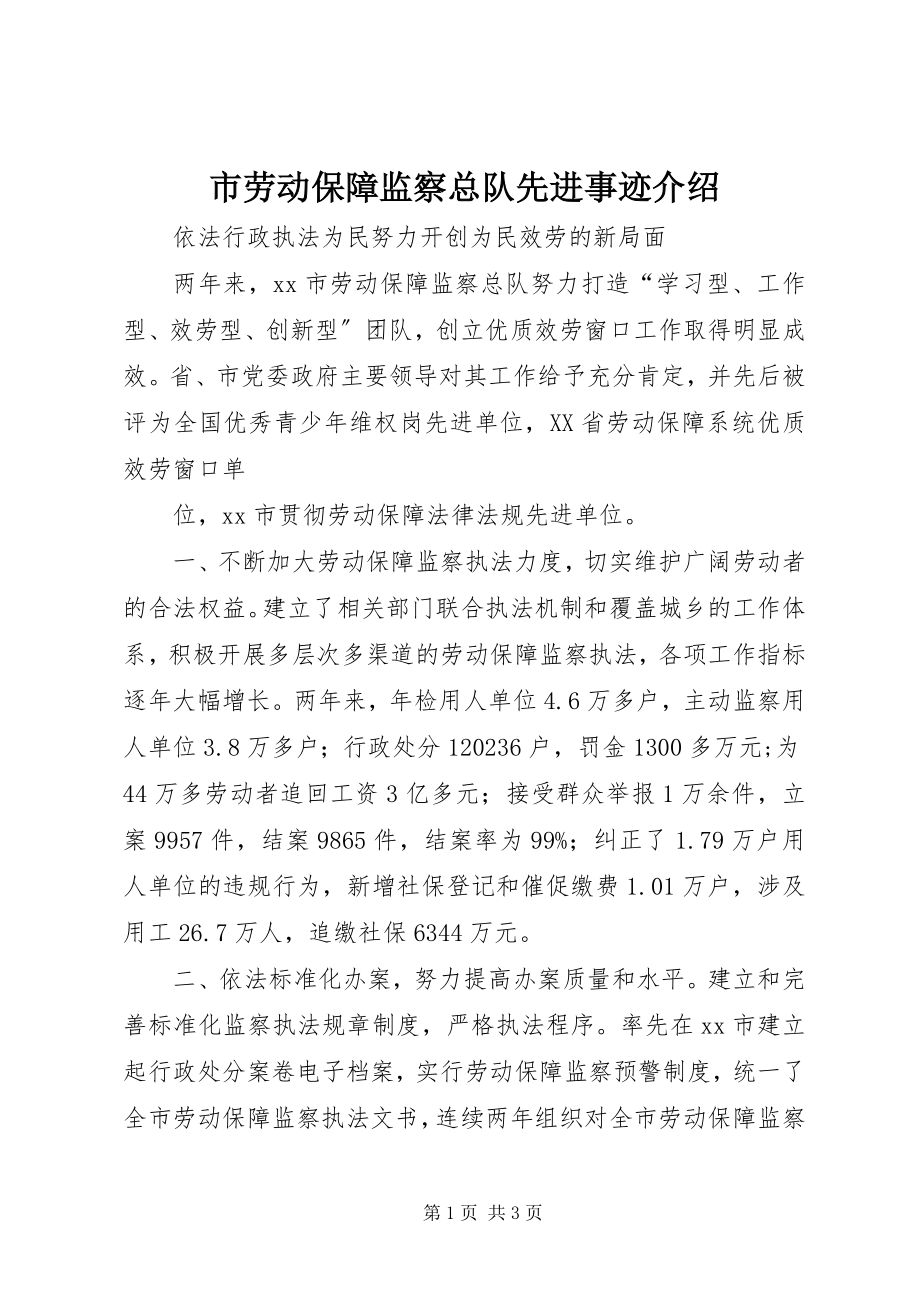 2023年市劳动保障监察总队先进事迹介绍.docx_第1页