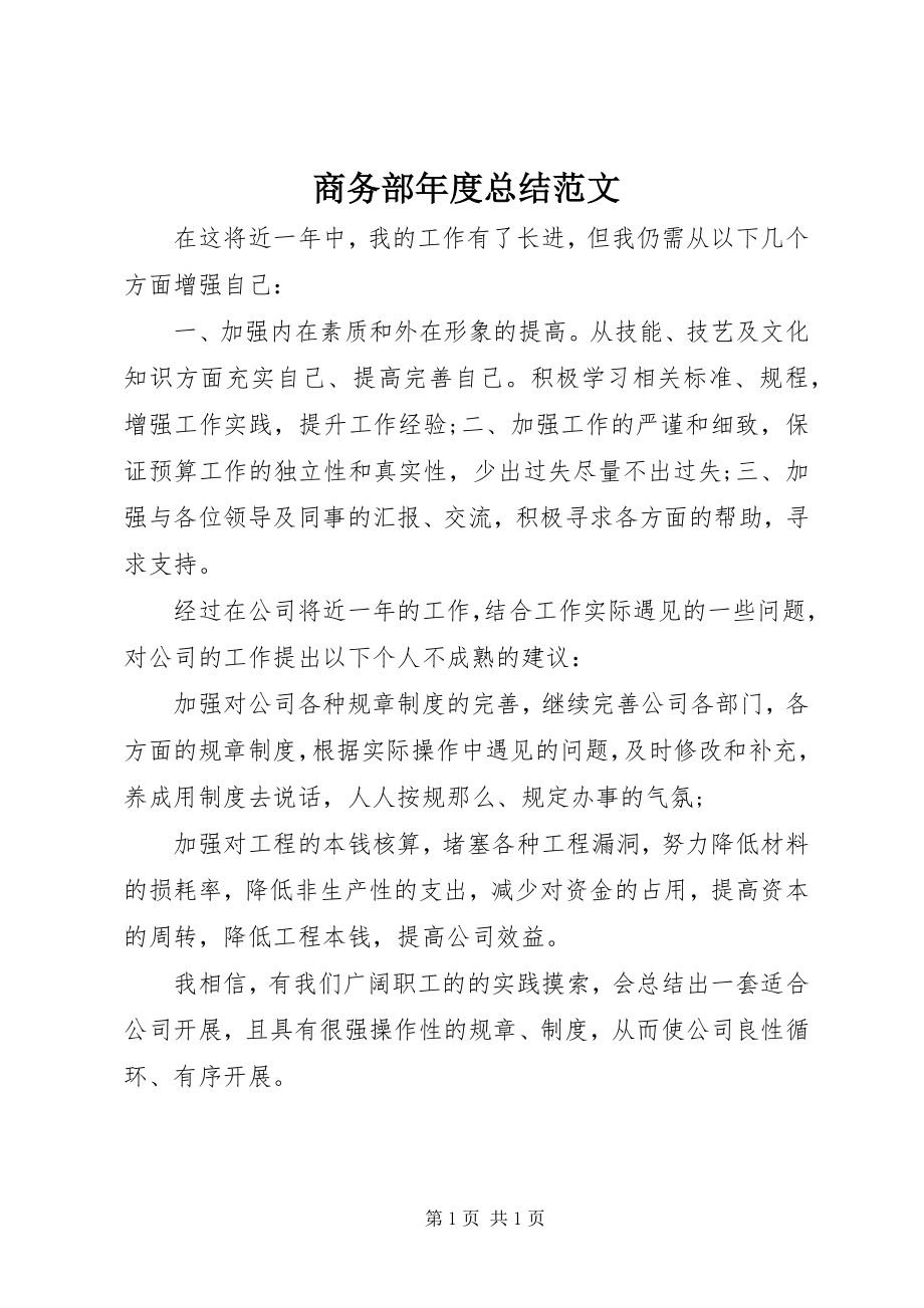 2023年商务部年度总结.docx_第1页