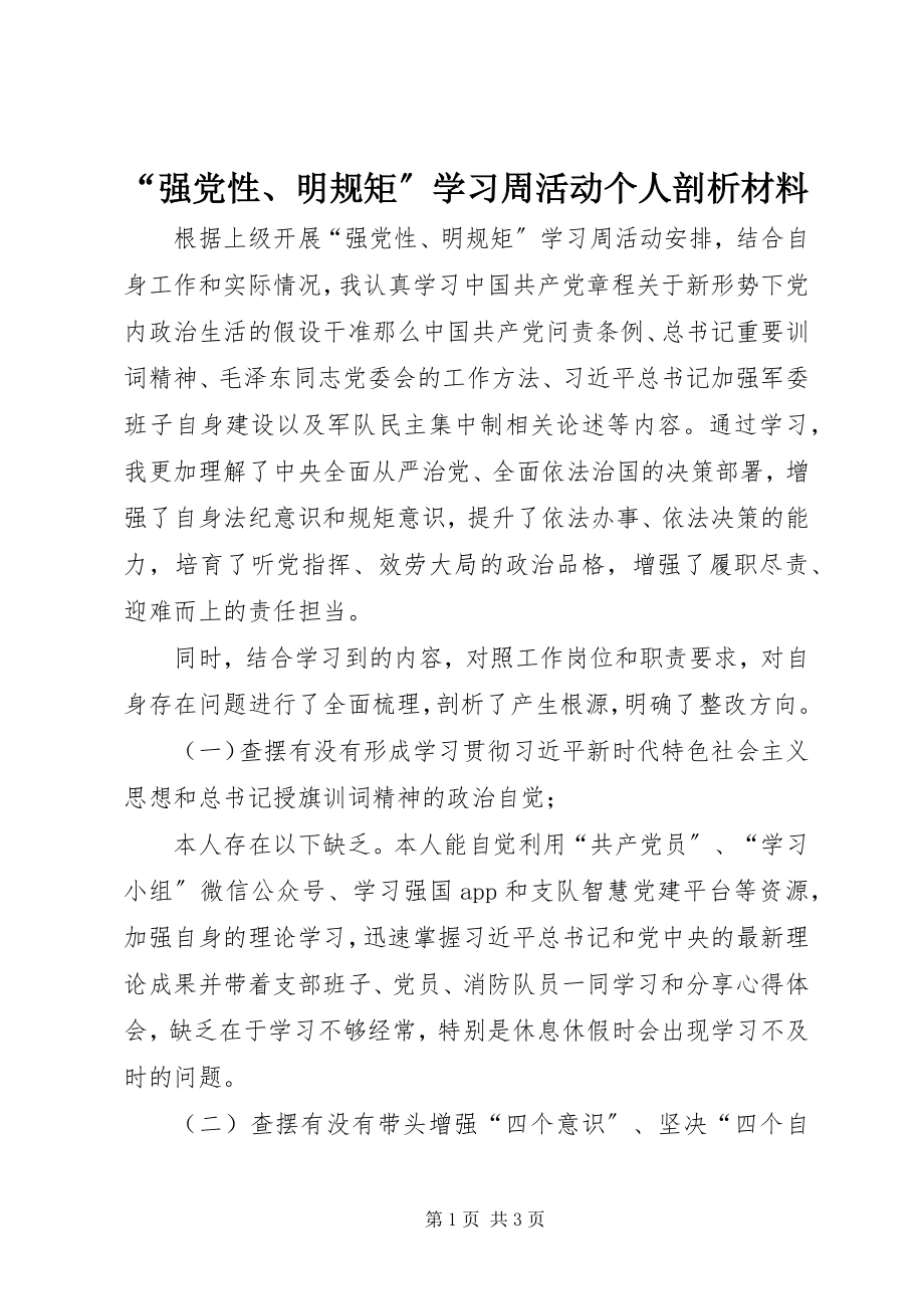 2023年强党性明规矩学习周活动个人剖析材料.docx_第1页