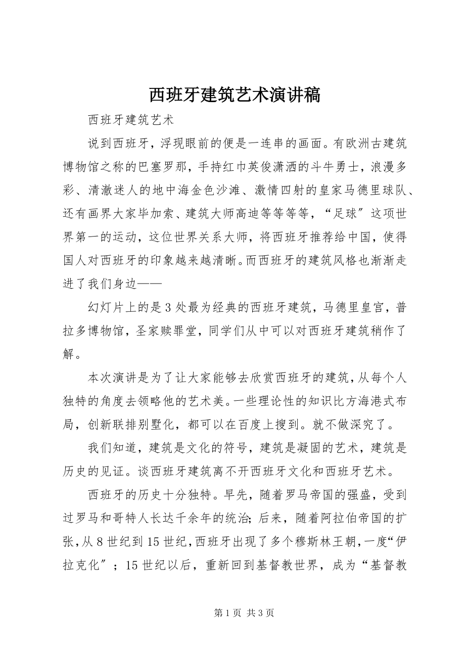 2023年西班牙建筑艺术演讲稿.docx_第1页